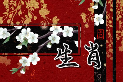 黃歷生肖沖煞 2024年4月30日屬什么沖什么