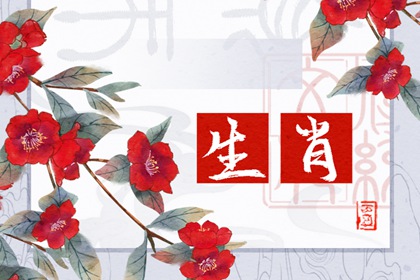 今日生肖沖煞 2024年5月1日生肖沖什么屬什么