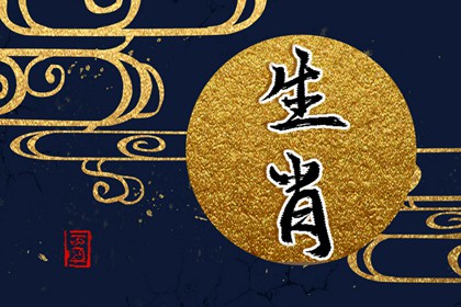 每日沖煞屬相 2024年5月2日屬什么生肖沖什么