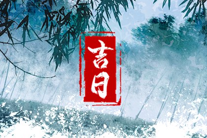 2024年6月28日提車(chē)日子怎么樣 提新車(chē)吉時(shí)查詢