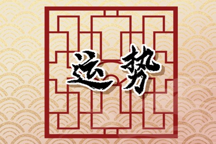 2024年4月26日特吉生肖運(yùn)勢(shì) 每日生肖運(yùn)勢(shì)播報(bào)