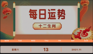 每日運(yùn)勢(shì)播報(bào)_2021年11月13日丨星期六_今日生肖運(yùn)勢(shì)查詢(xún)
