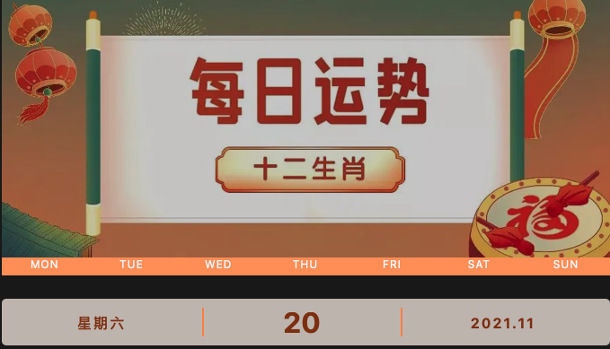 每日運(yùn)勢播報(bào)_2021年11月20日丨星期天_今日生肖運(yùn)勢查詢