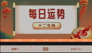 每日運(yùn)勢(shì)播報(bào)_2021年11月20日丨星期天_今日生肖運(yùn)勢(shì)查詢(xún)