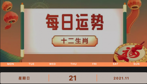 每日運(yùn)勢(shì)播報(bào)_2021年11月21日丨星期天_今日生肖運(yùn)勢(shì)查詢(xún)
