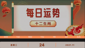 每日運(yùn)勢(shì)播報(bào)_2021年11月24日丨星期三_今日生肖運(yùn)勢(shì)查詢(xún)