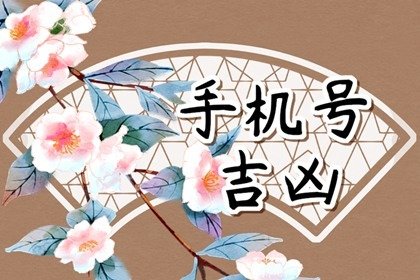 號碼吉兇測算,絕命磁場加伏位磁場，讓你兢兢業(yè)業(yè)還缺錢。