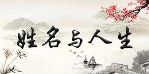 揭秘姓名風(fēng)水學(xué)知識(shí)，如何給寶寶起一個(gè)最適合的名字！