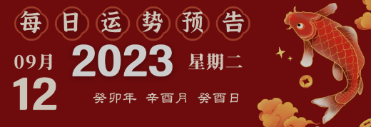 2023年9月12日生肖運(yùn)勢(shì)揭秘來(lái)啦