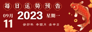 2023年9月11日生肖運(yùn)勢(shì)揭秘來(lái)啦
