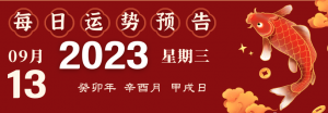 2023年9月13日十二生肖運(yùn)勢(shì)播報(bào)來(lái)啦！
