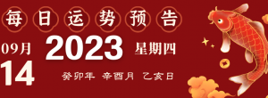 2023年9月14日生肖運(yùn)勢(shì)揭秘來(lái)啦
