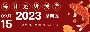 2023年9月15日生肖運(yùn)勢(shì)揭秘來(lái)啦
