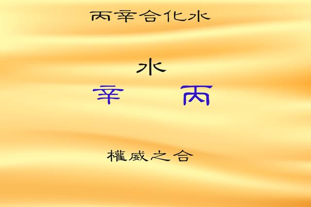 丙辛合的原理意義和類(lèi)象，丙辛合水是什么意思？
