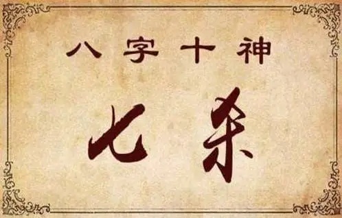 七殺坐七殺代表什么，七殺坐七殺是什么意思?