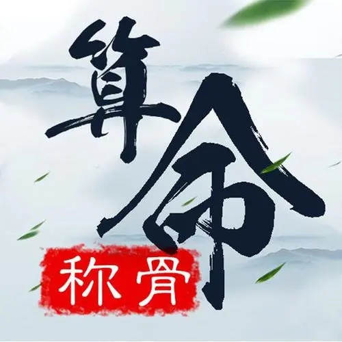 稱骨二兩九錢女命詳解，幾錢幾兩女命好？