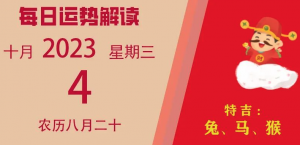 2023年10月4日十二生肖運勢揭秘來啦。