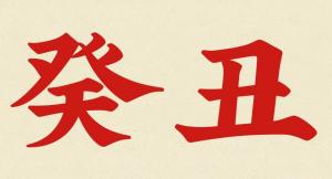癸丑是什么意思？