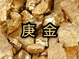 庚金是什么意思，庚金命是哪一年出生？