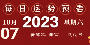 2023年10月7日十二生肖運(yùn)勢(shì)揭秘來(lái)啦