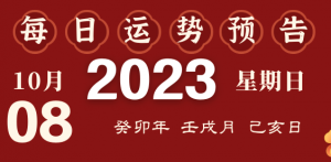 2023年10月8日十二生肖運(yùn)勢(shì)揭秘來(lái)啦