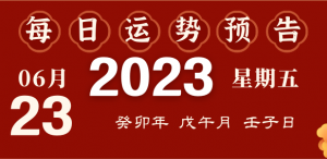2023年10月9日十二生肖運(yùn)勢(shì)揭秘來(lái)啦