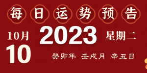 2023年10月10日十二生肖運(yùn)勢(shì)揭秘來(lái)啦