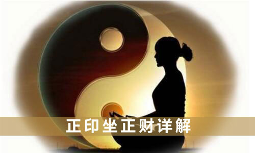正印坐劫財是什么情況呢？