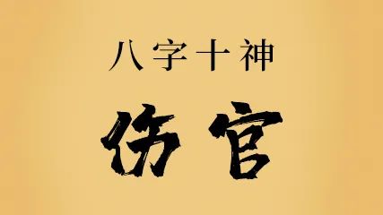 傷官格的人姻緣如何，婚姻長久嗎