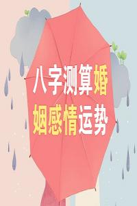 八字測婚姻有哪幾種方法？