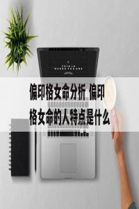 為什么偏印格女命是妖，偏印格女命是妖怪?