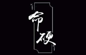命硬人的特點(diǎn) 命硬的人帶什么八字特征