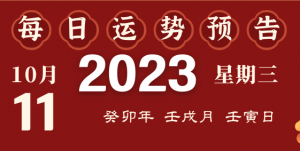 2023年10月11日十二生肖運(yùn)勢(shì)揭秘來(lái)啦