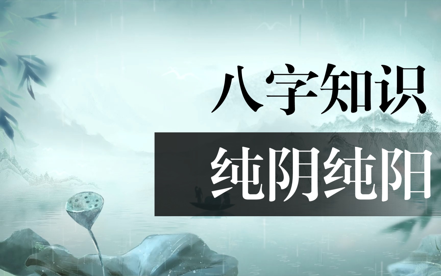 八字純陰是幾月幾日生的？