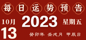 2023年10月13日十二生肖運(yùn)勢(shì)揭秘來啦