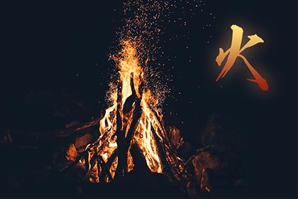 山下火命人如何旺命招財(cái) 山下火命缺五行如何