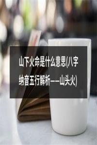 山頭火命帶正印運(yùn)勢(shì)如何，命理詳解