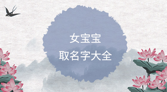 簡(jiǎn)單順口的女孩名字大全，好聽女寶寶名字推薦