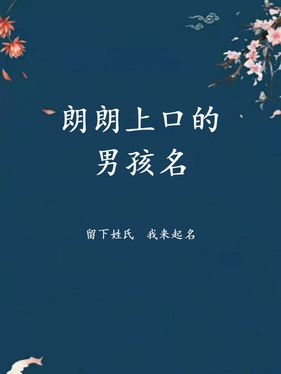 朗朗上口的男孩名字，男寶寶寓意好的名字