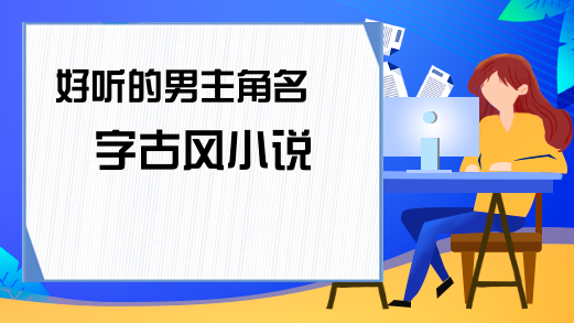 小說(shuō)中好聽(tīng)的男生名字，男寶寶取名注意事項(xiàng)