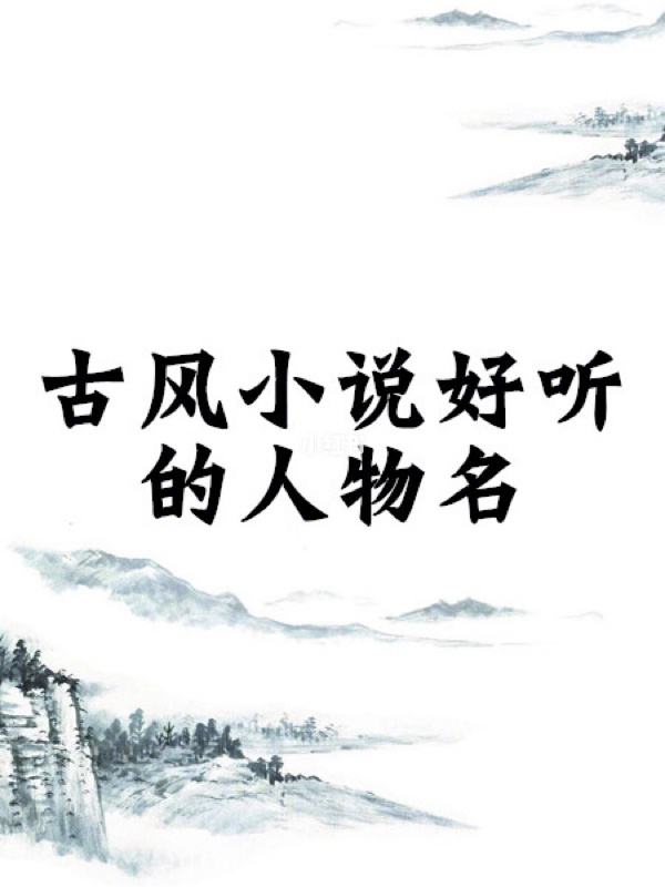 小說(shuō)中好聽的女生名字，女寶寶取名注意事項(xiàng)
