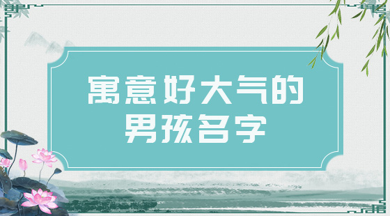 2021男孩名字簡單大氣，好聽的男寶寶名字推薦