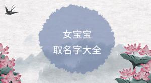 簡單順口的女孩名字大全，好聽女寶寶名字推薦