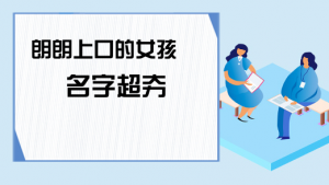 朗朗上口的女孩名字，女寶寶好聽名字大全