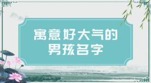 2021男孩名字簡單大氣，好聽的男寶寶名字推薦