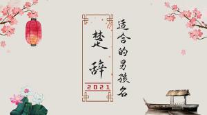 楚辭中最唯美的名字2021，詩意名字大全