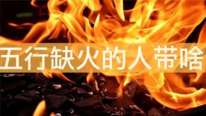 話說(shuō)五行缺火的人帶啥最補(bǔ)火