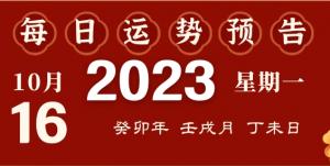 2023年10月16日十二生肖運(yùn)勢(shì)揭秘來啦