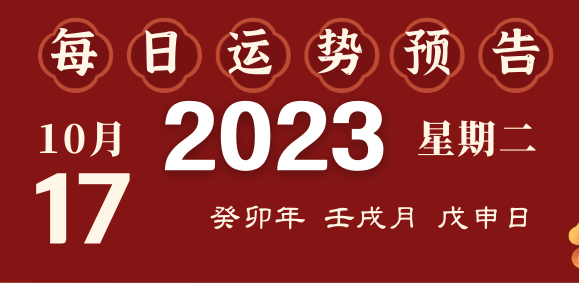 2023年10月16日十二生肖運(yùn)勢揭秘來啦