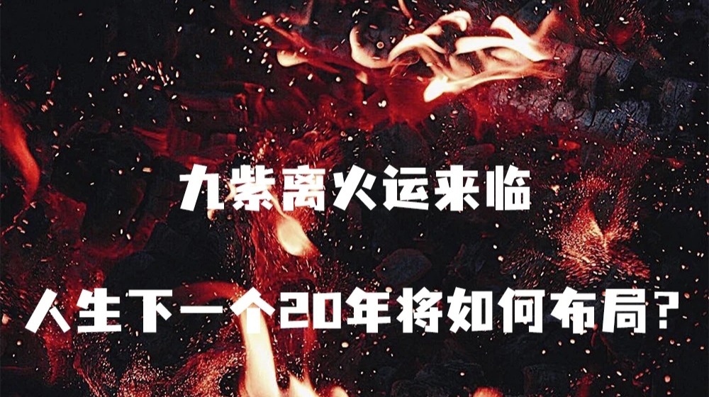 2024年九紫離火運(yùn)是什么意思，對(duì)什么屬相的人好？